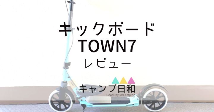 大人用キックボードは通勤にも使える?】オクセロ「タウン7」レビュー