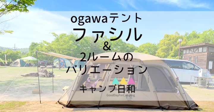 2ルームテント】おしゃれで快適な小川テント（ogawa）ファシル＆その他バリエーション | キャンプ日和△