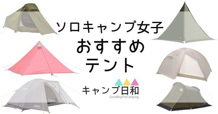 ソロキャンプ女子　おすすめ　テント